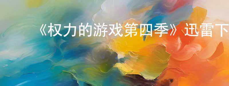 ﻿昌进的个人主页,﻿《权力的游戏第四季》迅雷下载/在线观看-魔幻科幻-美剧天堂